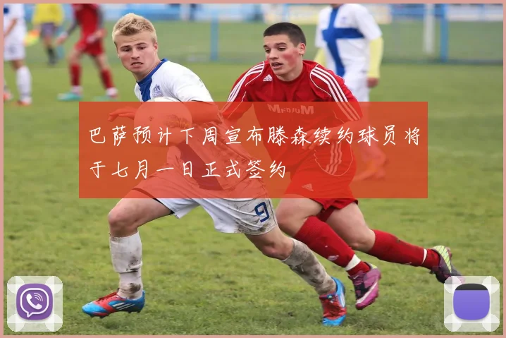 巴萨预计下周宣布滕森续约球员将于七月一日正式签约