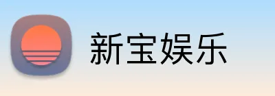 新宝娱乐 logo
